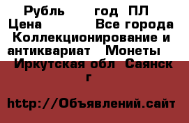 Рубль 1924 год. ПЛ › Цена ­ 2 500 - Все города Коллекционирование и антиквариат » Монеты   . Иркутская обл.,Саянск г.